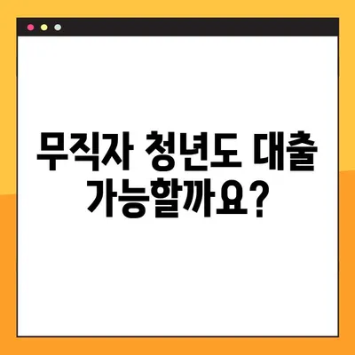 무직자 청년, 대출 가능할까? 한도, 조건, 신청방법 3가지 총정리 |  대학생, 취업준비생, 비정규직 대출 정보