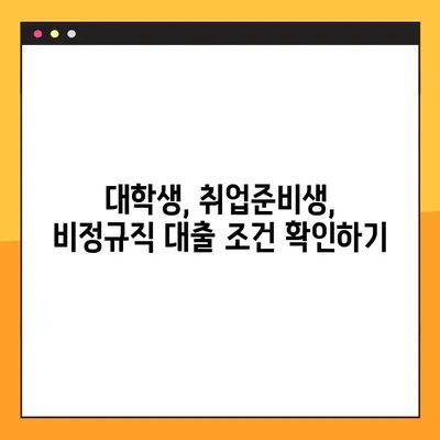 무직자 청년, 대출 가능할까? 한도, 조건, 신청방법 3가지 총정리 |  대학생, 취업준비생, 비정규직 대출 정보