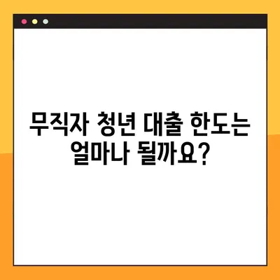 무직자 청년, 대출 가능할까? 한도, 조건, 신청방법 3가지 총정리 |  대학생, 취업준비생, 비정규직 대출 정보