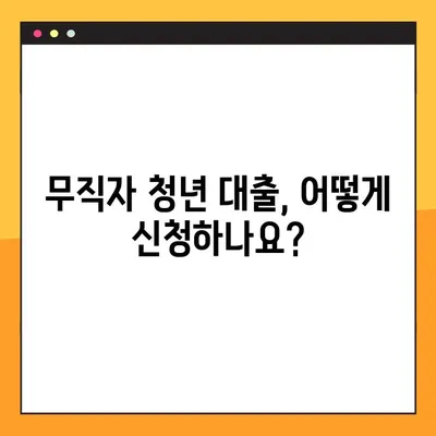 무직자 청년, 대출 가능할까? 한도, 조건, 신청방법 3가지 총정리 |  대학생, 취업준비생, 비정규직 대출 정보