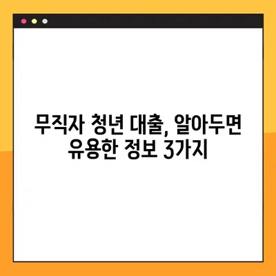 무직자 청년, 대출 가능할까? 한도, 조건, 신청방법 3가지 총정리 |  대학생, 취업준비생, 비정규직 대출 정보