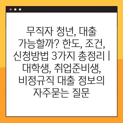 무직자 청년, 대출 가능할까? 한도, 조건, 신청방법 3가지 총정리 |  대학생, 취업준비생, 비정규직 대출 정보