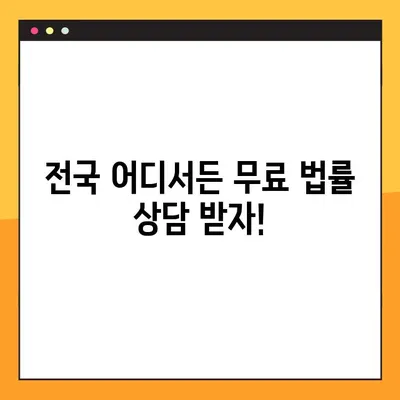 무료 법률 상담 센터 13곳 전화번호 총정리! | 전국, 지역별, 분야별 무료 법률 상담 센터 연락처