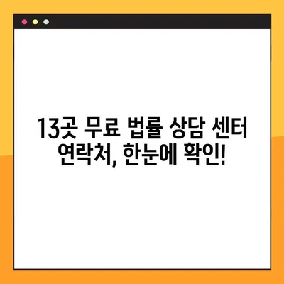 무료 법률 상담 센터 13곳 전화번호 총정리! | 전국, 지역별, 분야별 무료 법률 상담 센터 연락처