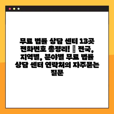 무료 법률 상담 센터 13곳 전화번호 총정리! | 전국, 지역별, 분야별 무료 법률 상담 센터 연락처