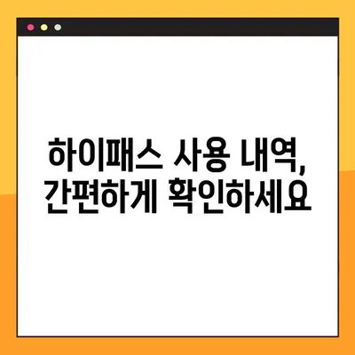 하이패스 사용내역 조회| 선불/후불 카드별 상세 가이드 | 통신사, 카드사, 홈페이지, 앱, 방법 비교