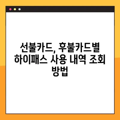 하이패스 사용내역 조회| 선불/후불 카드별 상세 가이드 | 통신사, 카드사, 홈페이지, 앱, 방법 비교