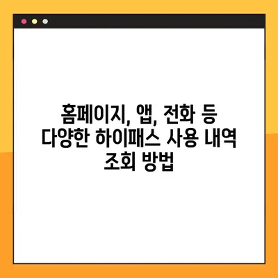 하이패스 사용내역 조회| 선불/후불 카드별 상세 가이드 | 통신사, 카드사, 홈페이지, 앱, 방법 비교