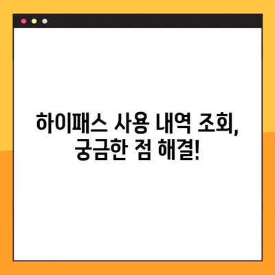 하이패스 사용내역 조회| 선불/후불 카드별 상세 가이드 | 통신사, 카드사, 홈페이지, 앱, 방법 비교