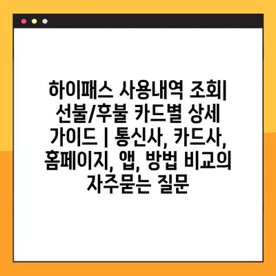 하이패스 사용내역 조회| 선불/후불 카드별 상세 가이드 | 통신사, 카드사, 홈페이지, 앱, 방법 비교