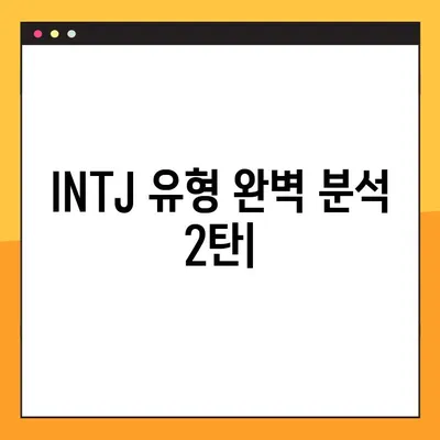 INTJ 유형 완벽 분석| 강점, 약점, 연애, 육아, 직업까지 | 2탄 총정리