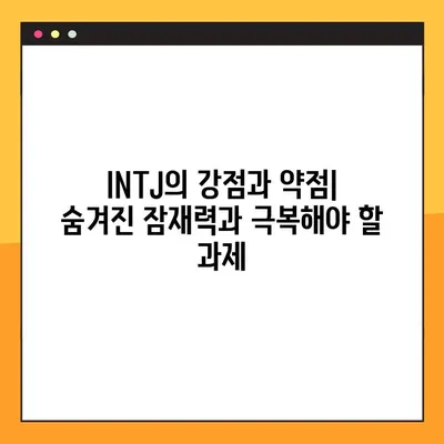 INTJ 유형 완벽 분석| 강점, 약점, 연애, 육아, 직업까지 | 2탄 총정리