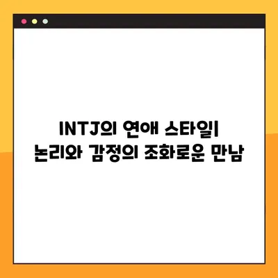 INTJ 유형 완벽 분석| 강점, 약점, 연애, 육아, 직업까지 | 2탄 총정리