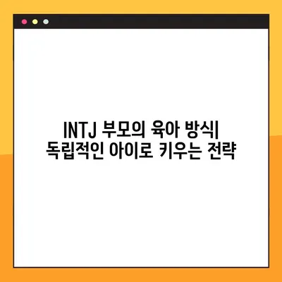 INTJ 유형 완벽 분석| 강점, 약점, 연애, 육아, 직업까지 | 2탄 총정리