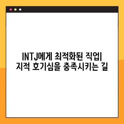 INTJ 유형 완벽 분석| 강점, 약점, 연애, 육아, 직업까지 | 2탄 총정리