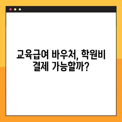 교육급여 바우처로 학원비 결제 가능할까요? | 사용처 총정리 및 학원비 지원 정보