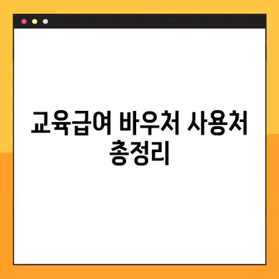 교육급여 바우처로 학원비 결제 가능할까요? | 사용처 총정리 및 학원비 지원 정보