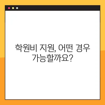 교육급여 바우처로 학원비 결제 가능할까요? | 사용처 총정리 및 학원비 지원 정보