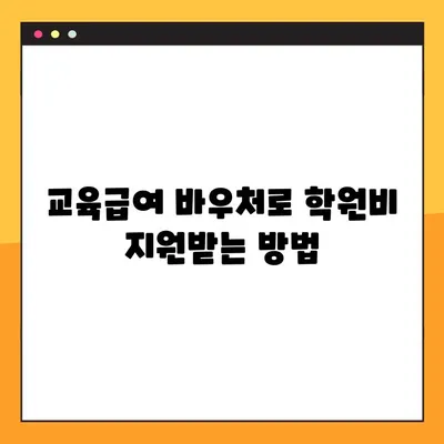 교육급여 바우처로 학원비 결제 가능할까요? | 사용처 총정리 및 학원비 지원 정보