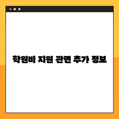 교육급여 바우처로 학원비 결제 가능할까요? | 사용처 총정리 및 학원비 지원 정보