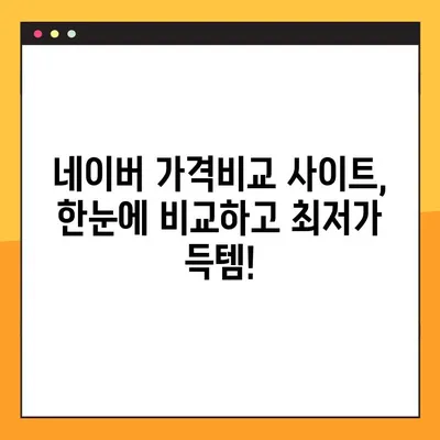 네이버 가격비교 사이트 모음| 쇼핑 전 필수 체크! | 가격 비교, 최저가, 쇼핑 정보, 네이버 쇼핑