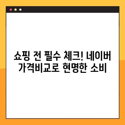 네이버 가격비교 사이트 모음| 쇼핑 전 필수 체크! | 가격 비교, 최저가, 쇼핑 정보, 네이버 쇼핑