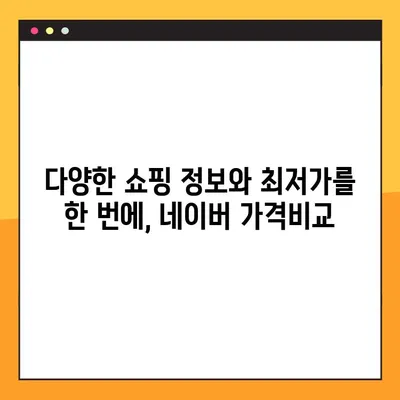 네이버 가격비교 사이트 모음| 쇼핑 전 필수 체크! | 가격 비교, 최저가, 쇼핑 정보, 네이버 쇼핑