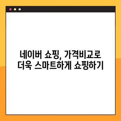 네이버 가격비교 사이트 모음| 쇼핑 전 필수 체크! | 가격 비교, 최저가, 쇼핑 정보, 네이버 쇼핑