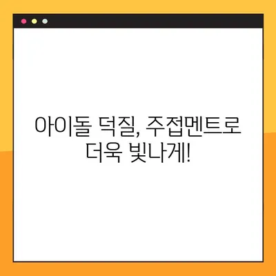 주접 멘트 모음| 긴 거, 짧은 거, 아이돌, 인스타 |  💖  인싸템 주접멘트 대방출  💖