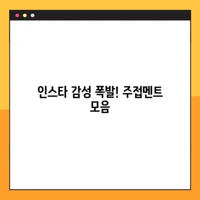 주접 멘트 모음| 긴 거, 짧은 거, 아이돌, 인스타 |  💖  인싸템 주접멘트 대방출  💖