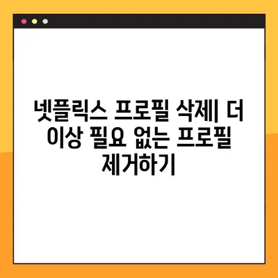 넷플릭스 프로필| 삭제, 잠금, 추가 완벽 가이드 | 6단계 방법, 팁, 주의사항