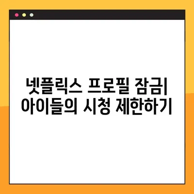 넷플릭스 프로필| 삭제, 잠금, 추가 완벽 가이드 | 6단계 방법, 팁, 주의사항
