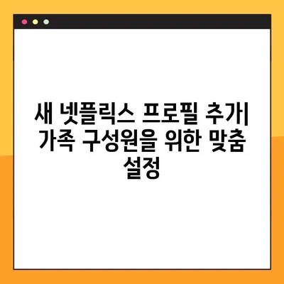 넷플릭스 프로필| 삭제, 잠금, 추가 완벽 가이드 | 6단계 방법, 팁, 주의사항