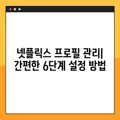 넷플릭스 프로필| 삭제, 잠금, 추가 완벽 가이드 | 6단계 방법, 팁, 주의사항