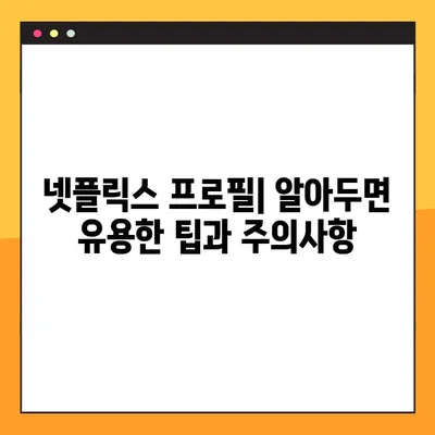 넷플릭스 프로필| 삭제, 잠금, 추가 완벽 가이드 | 6단계 방법, 팁, 주의사항