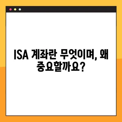 ISA 계좌 완벽 가이드| 장단점 비교, 개설 방법, 유형별 분석 | 투자, 절세, 비과세, 장점, 단점, 개설, 가이드