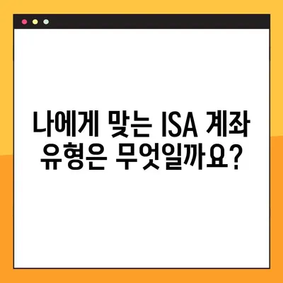 ISA 계좌 완벽 가이드| 장단점 비교, 개설 방법, 유형별 분석 | 투자, 절세, 비과세, 장점, 단점, 개설, 가이드