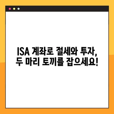 ISA 계좌 완벽 가이드| 장단점 비교, 개설 방법, 유형별 분석 | 투자, 절세, 비과세, 장점, 단점, 개설, 가이드