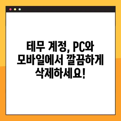 테무 탈퇴 완벽 가이드| PC & 모바일 2가지 방법 총정리 | 테무, 탈퇴, 회원탈퇴, 계정 삭제