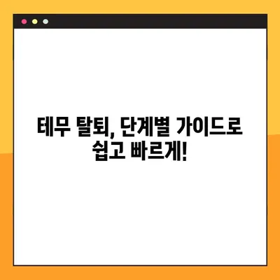 테무 탈퇴 완벽 가이드| PC & 모바일 2가지 방법 총정리 | 테무, 탈퇴, 회원탈퇴, 계정 삭제