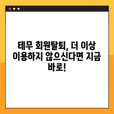 테무 탈퇴 완벽 가이드| PC & 모바일 2가지 방법 총정리 | 테무, 탈퇴, 회원탈퇴, 계정 삭제