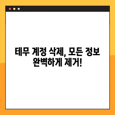 테무 탈퇴 완벽 가이드| PC & 모바일 2가지 방법 총정리 | 테무, 탈퇴, 회원탈퇴, 계정 삭제
