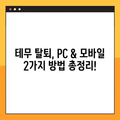 테무 탈퇴 완벽 가이드| PC & 모바일 2가지 방법 총정리 | 테무, 탈퇴, 회원탈퇴, 계정 삭제