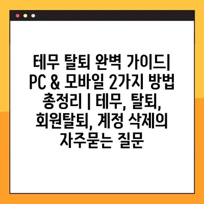 테무 탈퇴 완벽 가이드| PC & 모바일 2가지 방법 총정리 | 테무, 탈퇴, 회원탈퇴, 계정 삭제