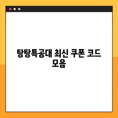 탕탕특공대 쿠폰 코드 총집합 (2023년 1월 최신 정보) | 탕탕특공대, 쿠폰, 무료 아이템, 게임 쿠폰