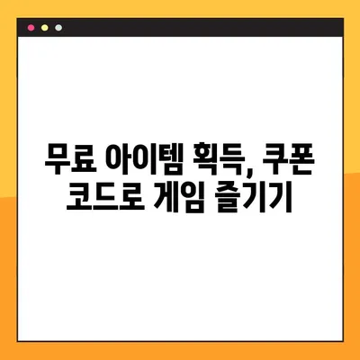 탕탕특공대 쿠폰 코드 총집합 (2023년 1월 최신 정보) | 탕탕특공대, 쿠폰, 무료 아이템, 게임 쿠폰