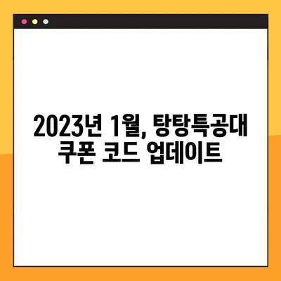 탕탕특공대 쿠폰 코드 총집합 (2023년 1월 최신 정보) | 탕탕특공대, 쿠폰, 무료 아이템, 게임 쿠폰