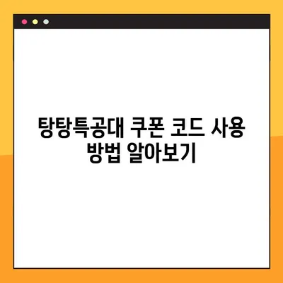 탕탕특공대 쿠폰 코드 총집합 (2023년 1월 최신 정보) | 탕탕특공대, 쿠폰, 무료 아이템, 게임 쿠폰