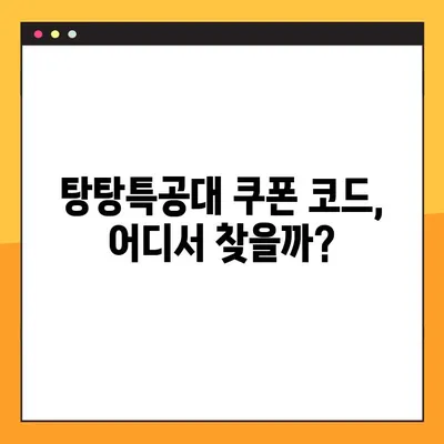 탕탕특공대 쿠폰 코드 총집합 (2023년 1월 최신 정보) | 탕탕특공대, 쿠폰, 무료 아이템, 게임 쿠폰