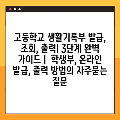 고등학교 생활기록부 발급, 조회, 출력| 3단계 완벽 가이드 |  학생부, 온라인 발급, 출력 방법